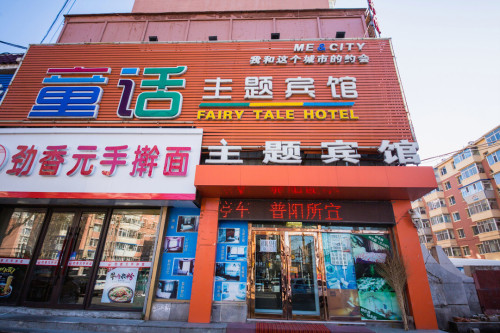 长春童话主题宾馆