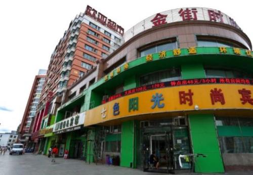 长春七色阳光时尚宾馆