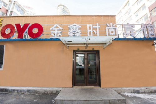 金鑫时尚宾馆