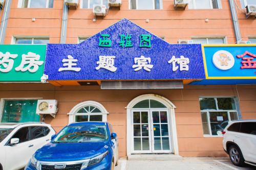 农安西雅图主题宾馆