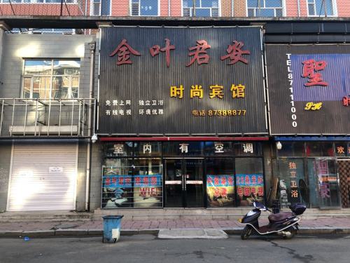 德惠金叶君安时尚宾馆