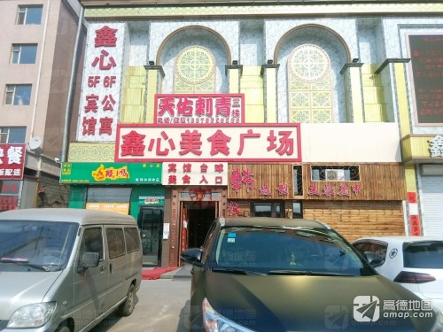 鑫心公寓