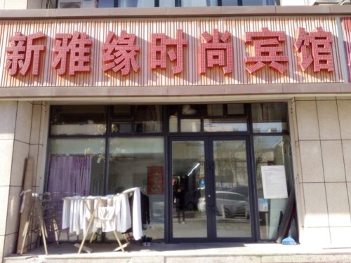 长春新雅缘时尚宾馆