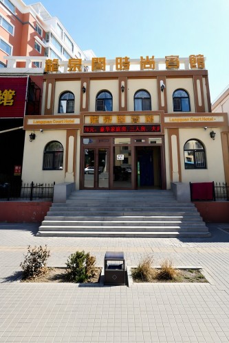 长春龙泉阁时尚宾馆