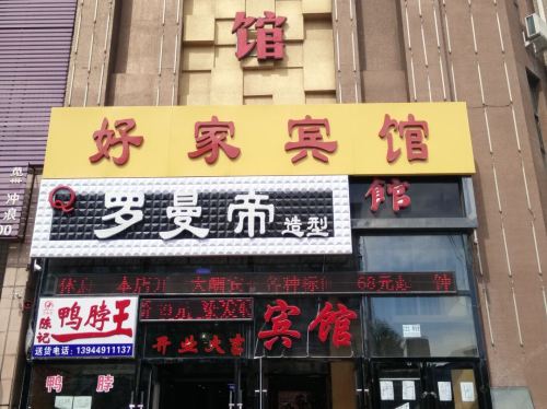 好家宾馆(长沈路店)
