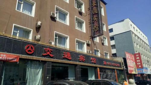 交通宾馆(榆树大街)