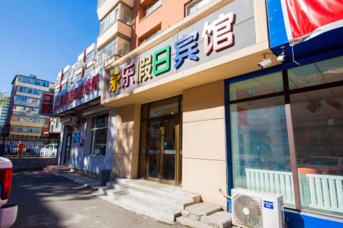 长春永乐假日宾馆