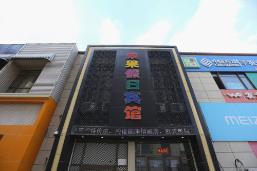 长春果果假日宾馆
