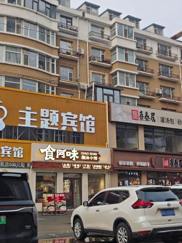 长春V8主题宾馆