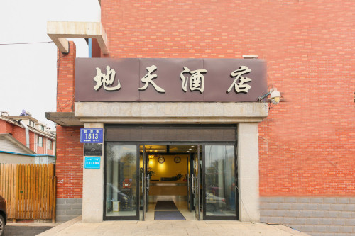 长春地天酒店(福祉大路店)
