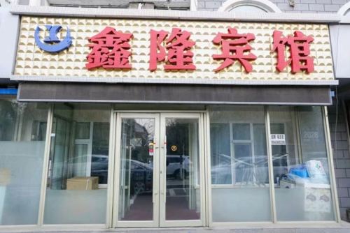 长春二道鑫隆宾馆