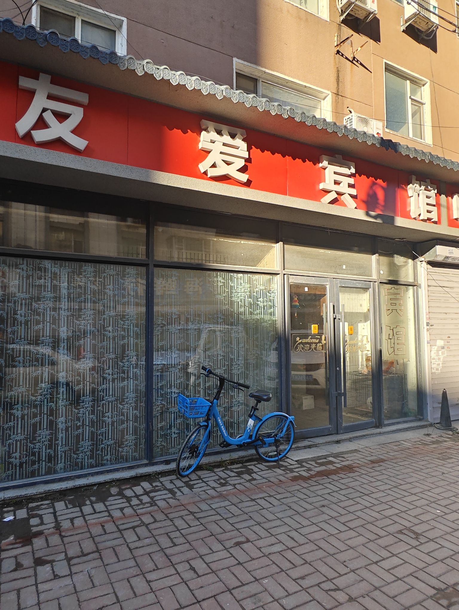 友爱宾馆(重庆路店)