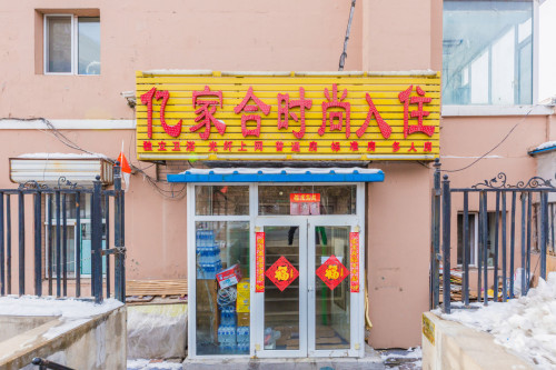 长春亿家合时尚宾馆