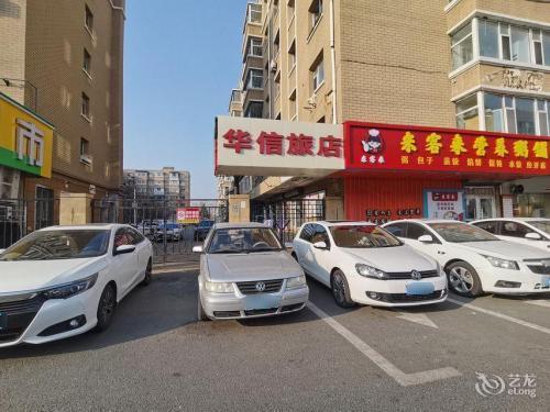 华信旅店(经开区店)