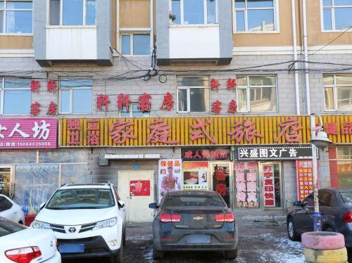 长春家庭式旅店