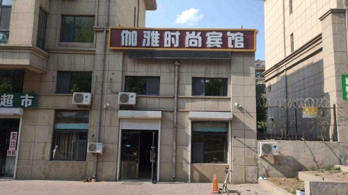 长春伽雅时尚宾馆