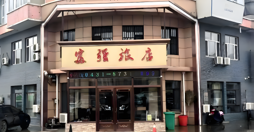富强旅店