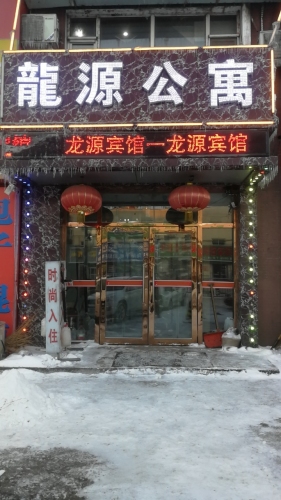 长春龙源宾馆
