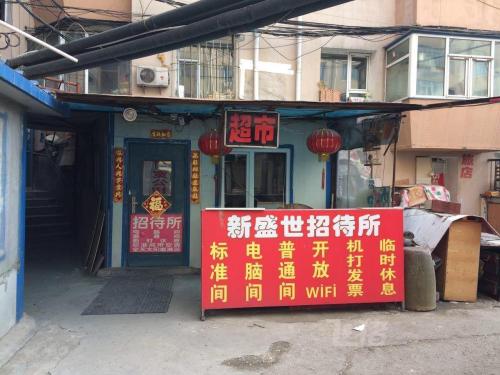 长春新盛世招待所