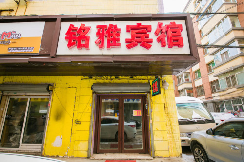 铭雅宾馆(长春吉大二院店)
