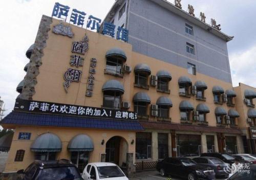 萨菲尔宾馆(临河街店)