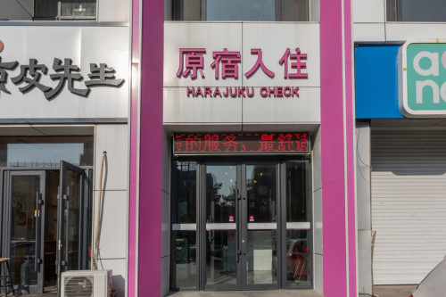 原宿入住宾馆(吉林大学前卫南区店)