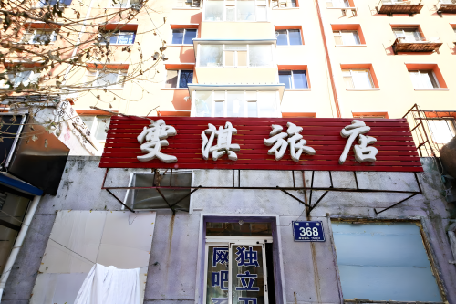 雯淇旅店