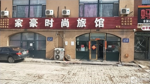 长春家豪时尚旅馆