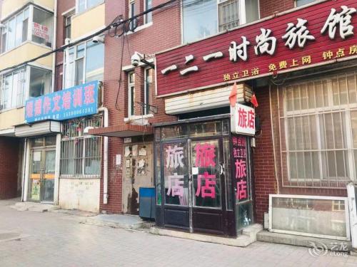 德惠一二一时尚旅馆