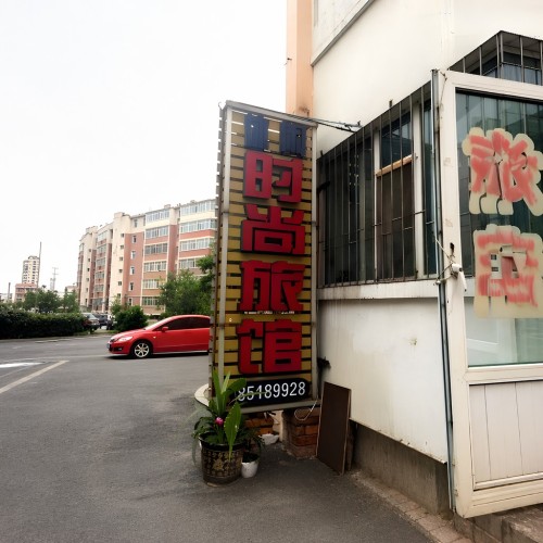 长春休闲时尚旅社