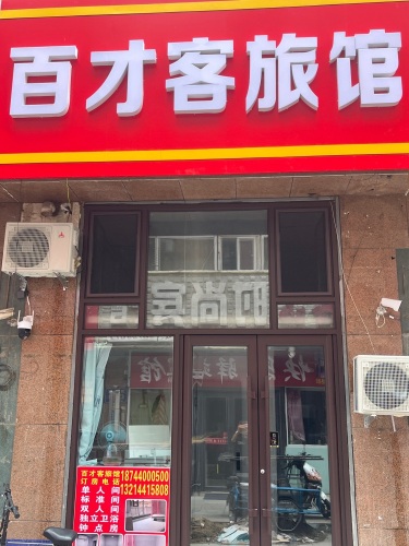 百才客旅馆(长春站店)