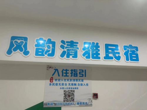 风韵清雅民宿