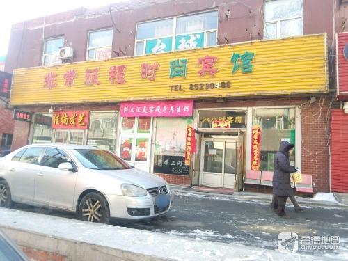 非常旅程时尚宾馆