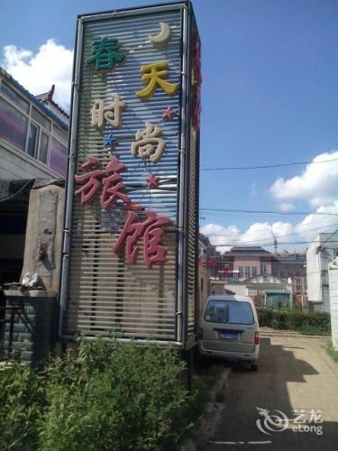 春天时尚旅店(长新街店)