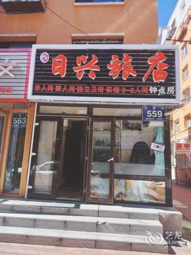 日兴旅店