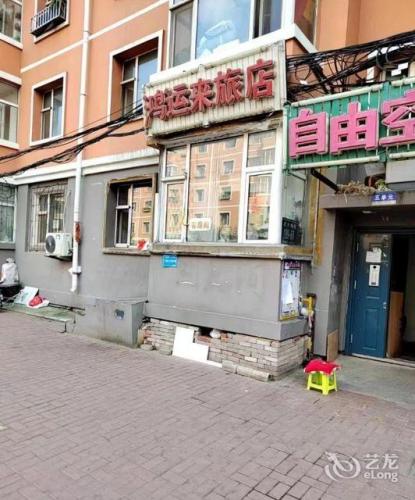 长春鸿运来旅店