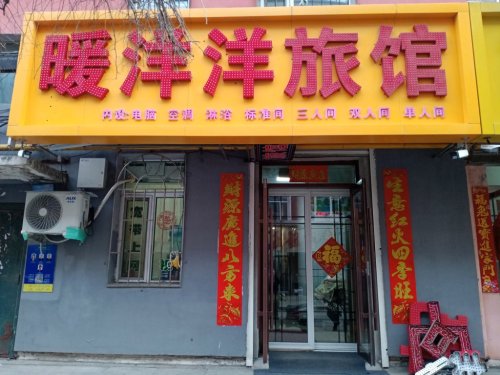 公主岭市暖洋洋旅馆
