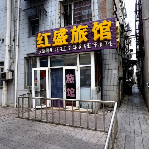 长春红盛旅店