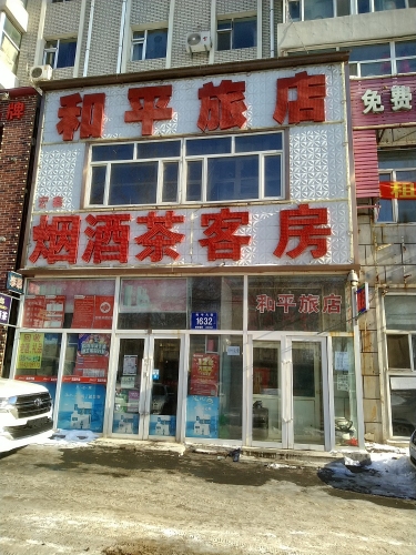 长春和平旅店
