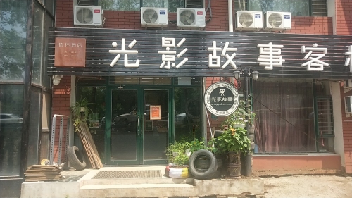 光影故事客栈