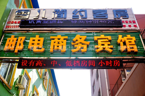 公主岭邮电宾馆