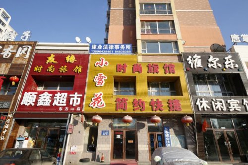 长春小雪花时尚旅馆