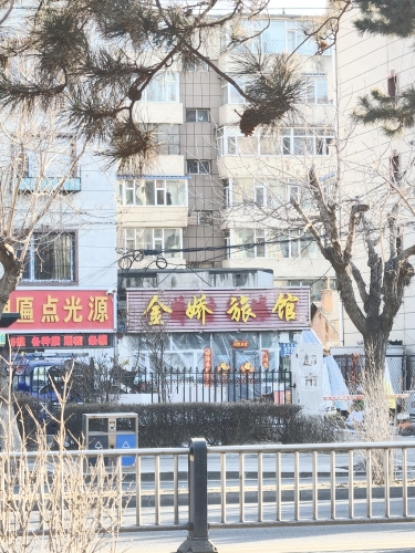 金娇时尚旅馆
