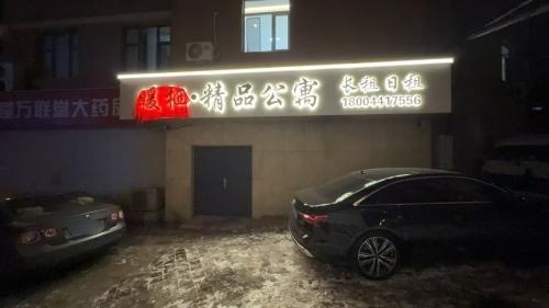 暖栖精品公寓