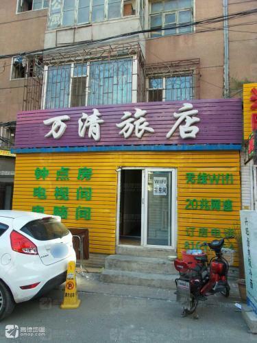 长春万清旅店