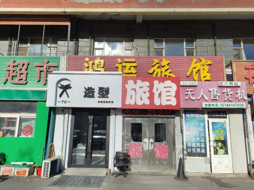 鸿运时尚旅馆