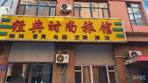 长春经典时尚旅馆(长春站店)