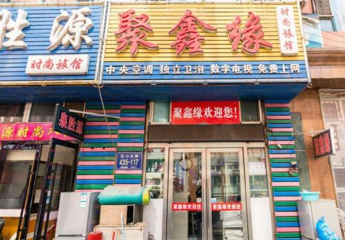 长春聚鑫缘时尚旅馆
