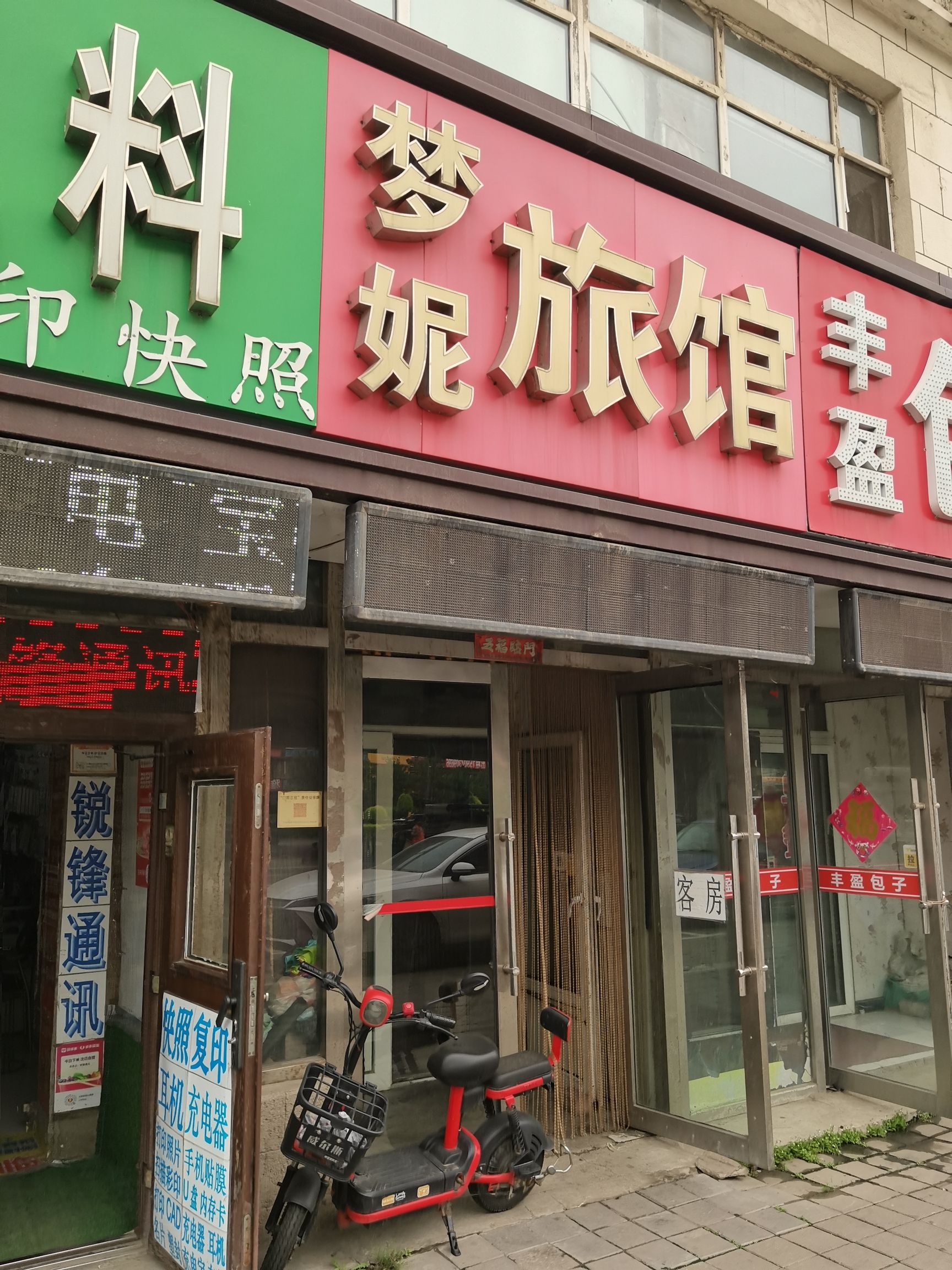 长春梦妮旅馆