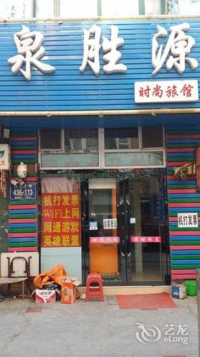 长春泉胜源时尚旅馆
